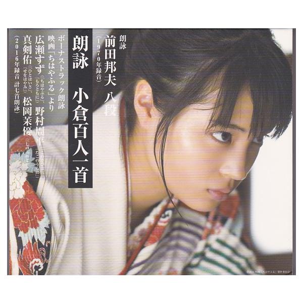 ★CD 朗詠 小倉百人一首 かるた CD2枚組 前田邦夫 八段.広瀬すず.野村周平.真剣佑.松岡茉優 /BSCD2仕様