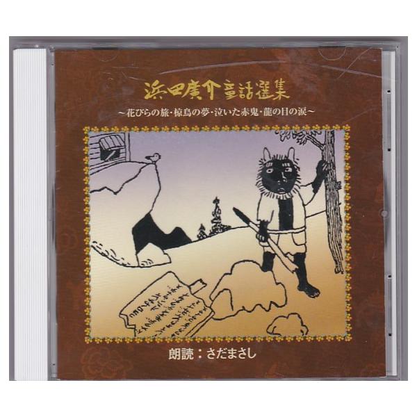 ☆CD 浜田廣介 童話選集 花びらの旅.椋鳥の夢.泣いた赤鬼.龍の目