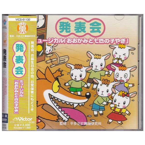 平多正於舞踊研究所 発表会用CD 20枚セット ☆CD お遊戯会 発表会CD ミュージカル「おおかみと七匹の子やぎ」 監修