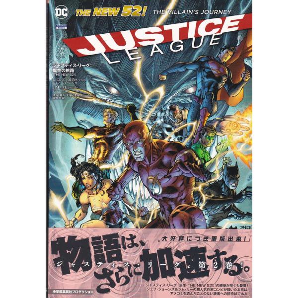 ☆アメコミ ジャスティス・リーグ:魔性の旅路(THE NEW52!) (ShoPro