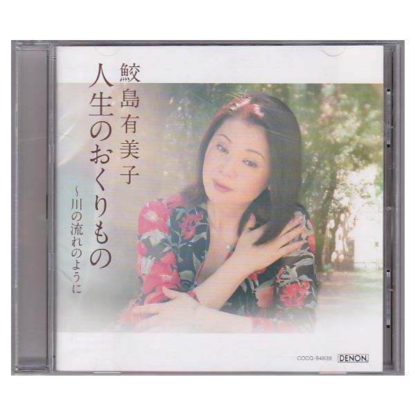 ★CD 人生のおくりもの 川の流れのように 全12曲収録 *鮫島有美子 /非売品SAMPLE盤