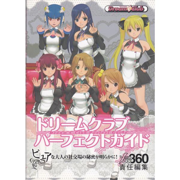 ☆攻略本 ドリームクラブ パーフェクトガイド ファミ通Xbox編集 ☆攻略本 ドリームクラブ パーフェクトガイド ファミ通Xbox編集