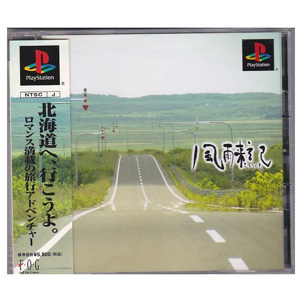 風雨来記　カード付き　PS 帯　ハガキ ☆PS1 プレイステーション 風雨来記 ふうらいき [FOG] 帯・ハガキ付き