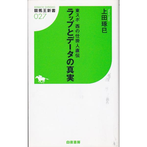 ★新書 東スポ西の仕掛人直伝 ラップとデータの真実 [競馬王新書]