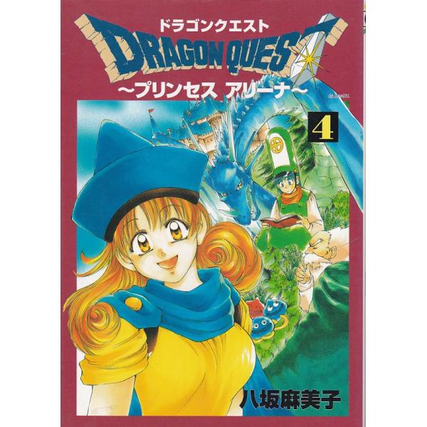 八坂麻美子 ドラゴンクエスト プリンセスアリーナ 1～5巻 Amazon.co.jp: ドラゴンクエスト プリンセスアリーナ 全5巻完結