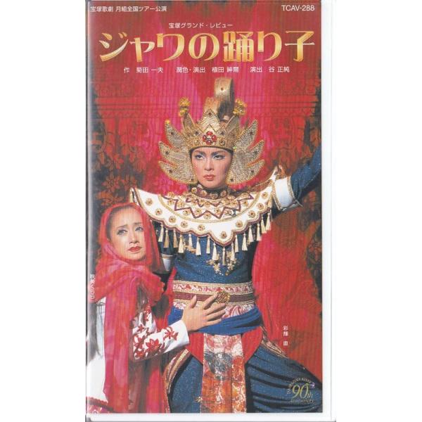 ☆VHSビデオ 宝塚歌劇 月組公演 ジャワの踊り子 *彩輝直.映美