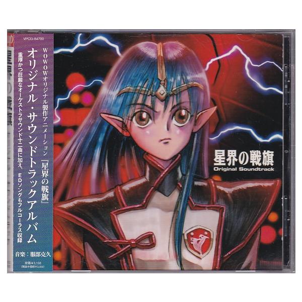 ☆CD 星界の戦旗 オリジナル・サウンドトラック.サントラ *服部克久 