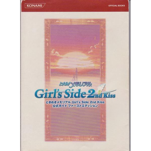 ★攻略本 ときめきメモリアルGirl's Side 2nd Kiss公式ガイド ファーストエディション (KONAMI OFFICIAL BOOKS)