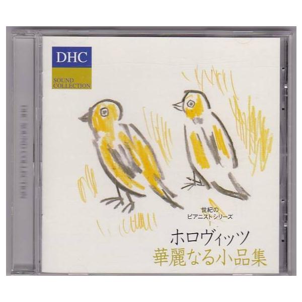 □CD DHCサウンドコレクション 世紀のピアニストシリーズ