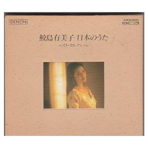 ☆CD DENON 日本のうた ベスト・セレクション 全28曲収録 *鮫島有美子