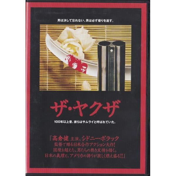 高倉健 映画 ザ・ヤクザ DVD ロバート・ミッチャム 岸恵子 ☆DVD ザ・ヤクザ *高倉健.ロバート・ミッチャム.岸恵子