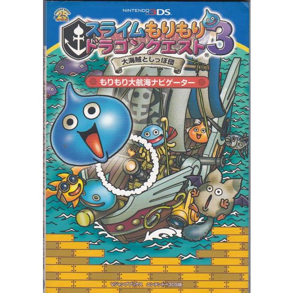 ☆攻略本 スライムもりもり ドラゴンクエスト3 大海賊としっぽ団