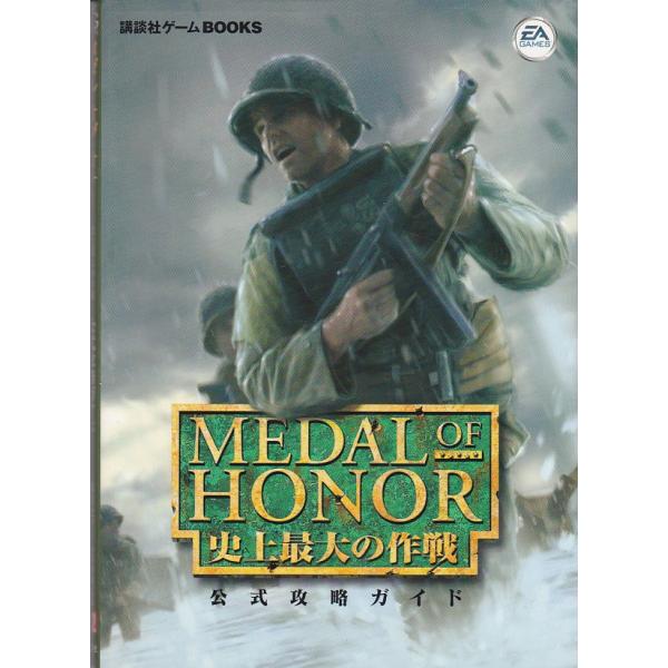 ★攻略本 メダル・オブ・オナー 史上最大の作戦 公式攻略ガイド [講談社ゲームBOOKS]