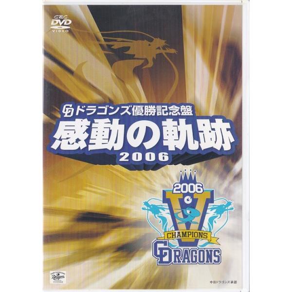 【中日ドラゴンズ】ドラゴンズ優勝記念盤 感動の軌跡2006（DVD） Amazon.co.jp: 中日ドラゴンズ優勝記念盤「感動の軌跡2010