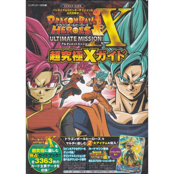 ドラゴンボールヒーローズ アルティメットミッション新品未使用攻略本付き ☆3DS攻略本 ドラゴンボールヒーローズ アルティメット