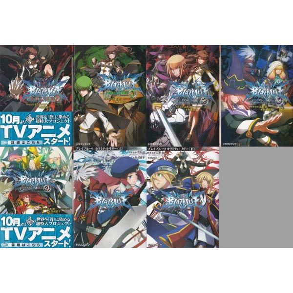 中古】BLAZBLUE-ブレイブルー- カラミティトリガー 文庫 1-4巻