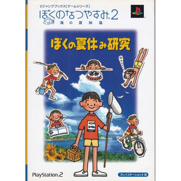 ☆新品未使用！ぼくのなつやすみ2 海の冒険篇☆PlayStation2☆人気☆ ps2 ぼくのなつやすみ2 海の冒険篇 - メルカリ