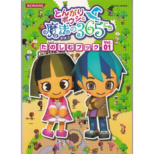 ☆攻略本 とんがりボウシと魔法の365にち たのしむブック Vol.01