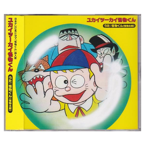 怪物くんのガム「当たり　1点」 ☆CD ユカイツーカイ 怪物くん(怪物太郎) 嵐:大野智 : いちさん堂