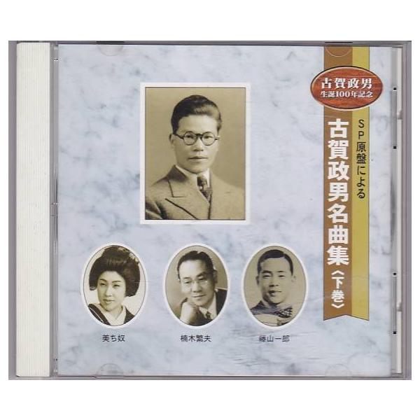 新品　古賀政男 名曲大全集 CDセット Yahoo!オークション -「古賀政男大全集」(CD) の落札相場・落札価格