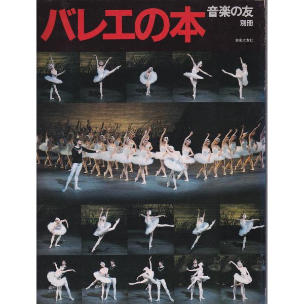 ★ 音楽の友 別冊「バレエの本」昭和59年(1984年)発行 　