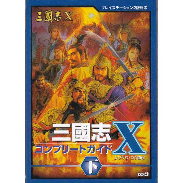☆攻略本 三國志X 三国志10 コンプリートガイド 下 [KOEI] : いちさん