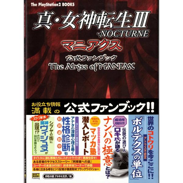 ☆攻略本 真・女神転生3 NOCTURNE マニアクス 公式ファンブック The