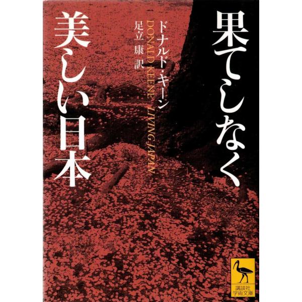 ★文庫 果てしなく美しい日本 [講談社学術文庫] *ドナルド・キーン(著)