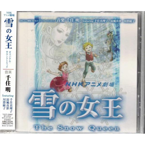 ☆CD NHKアニメ劇場 雪の女王 THE SNOW QUEEN オリジナルサウンド