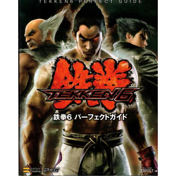 ★攻略本 鉄拳6 パーフェクトガイド (ゲーマガBOOKS)