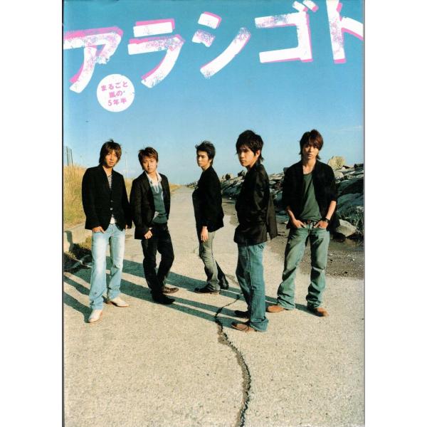 ★書籍 嵐 アラシゴト ~セブンティーンの大人気連載を単行本化!! 嵐・5人のデビューからの成長記録