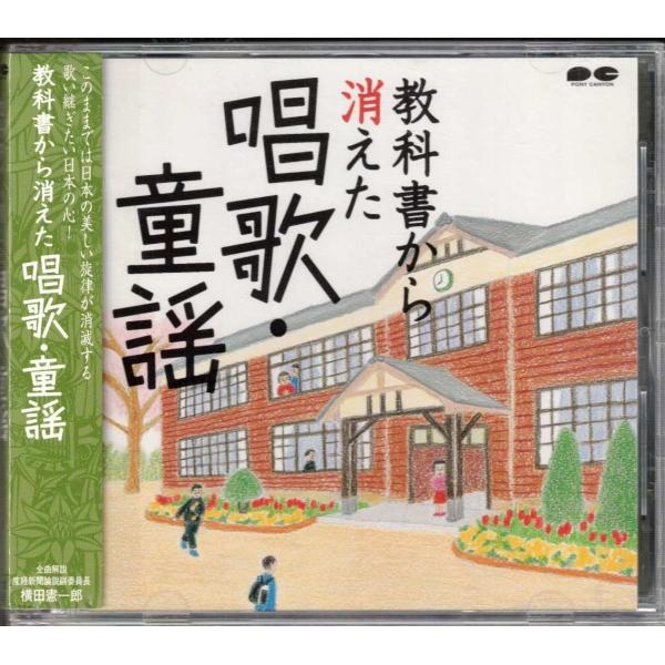 ★CD 教科書から消えた唱歌・童謡 全20曲収録(この道.待ちぼうけ.かなりや.背くらべ.月の沙漠.夏は来ぬ.村の鍛冶屋.てるてる坊主 他)