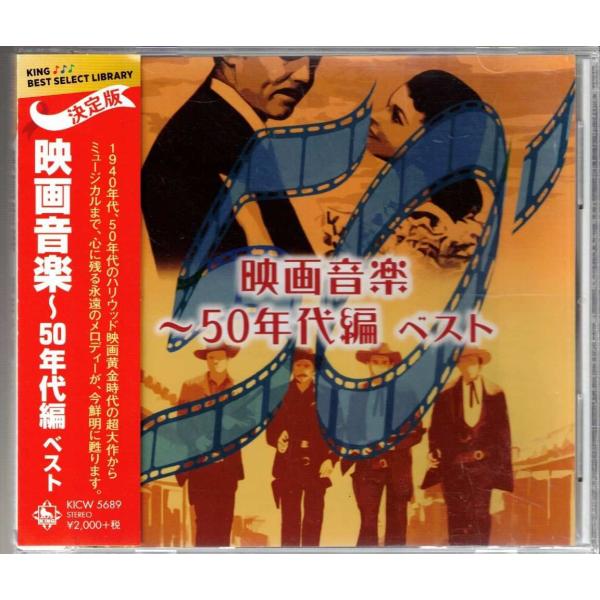 ★CD 映画音楽 50年代編 ベスト 全13曲収録(フィラデルフィア物語.南太平洋.十戒.他) [キングレコード] *日本フィルハーモニー交響楽団