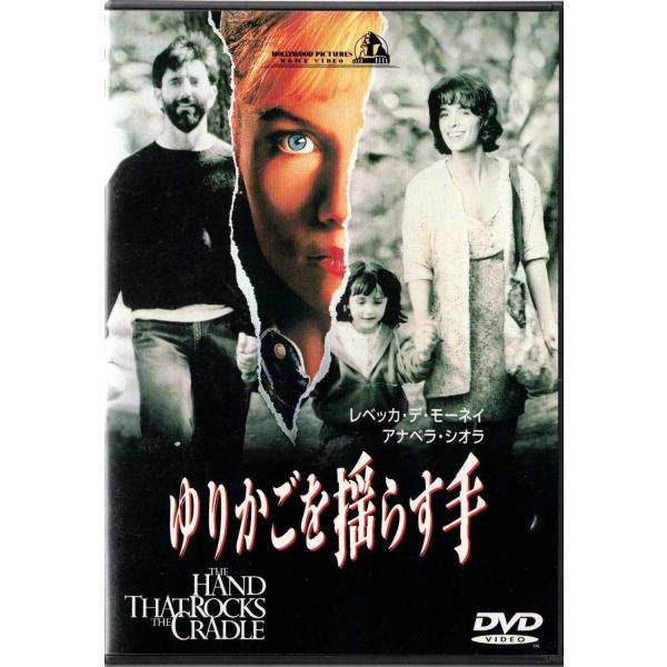★DVD ゆりかごを揺らす手*アナベラ・シオラ.レベッカ・デ・モーネイ.カーティス・ハンソン/日本語吹替収録(佐々木優子.戸田恵子.安原義人)