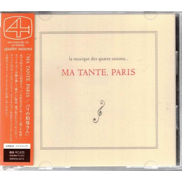 ★CD パリの伯母さん MA TANTE PARIS 全15曲収録 キャトル・セゾン セレクト音楽コンピレーション・アルバム
