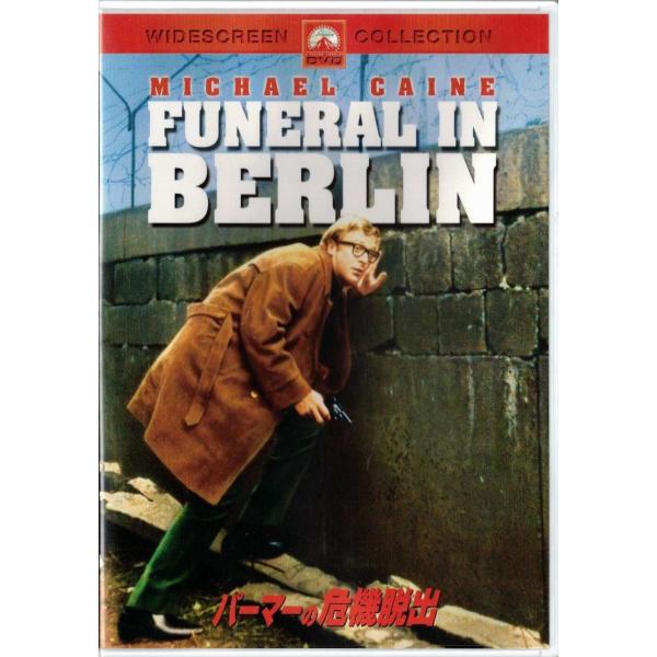 ★DVD ハリー・パーマー シリーズ パーマーの危機脱出 *マイケル・ケイン.オスカー・ホモル.ガイ・ハミルトン監督/日本語吹替収録