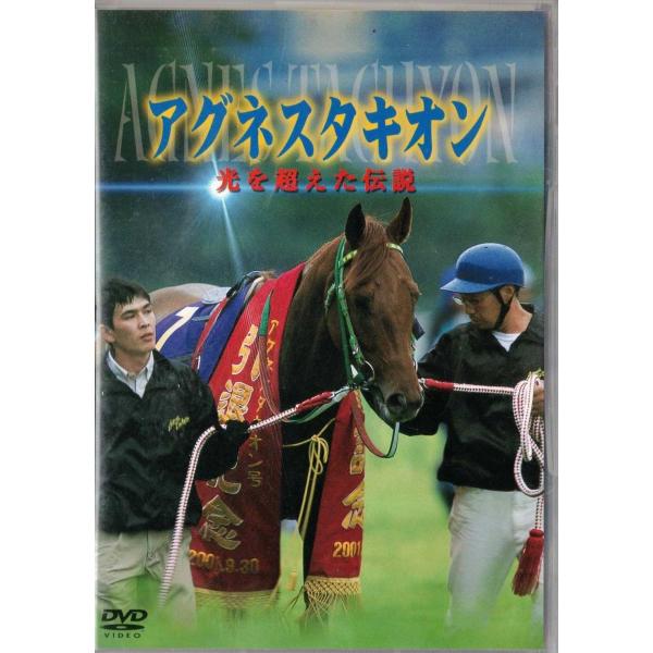 ★DVD アグネスタキオン 光を超えた伝説 特典映像収録