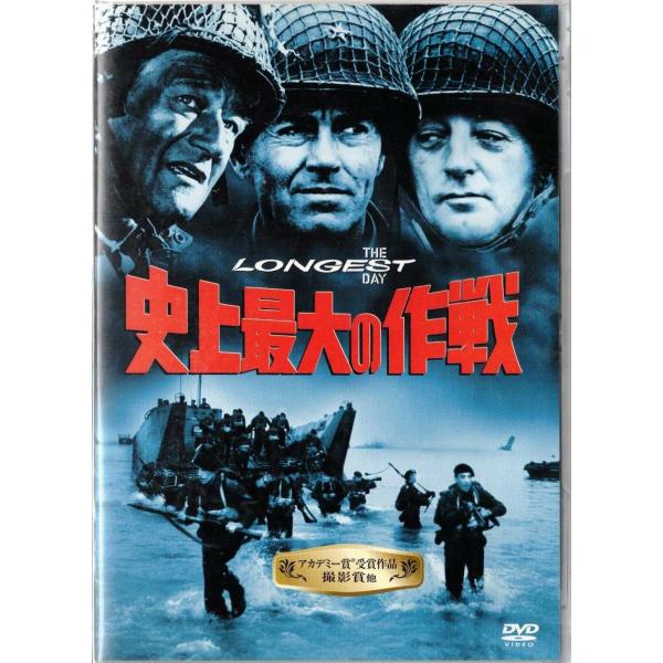 ★DVD 史上最大の作戦 ノルマンディー上陸作戦 *ジョン・ウェイン.ヘンリー・フォンダ.クルト・ユルゲンス/日本語吹替収録