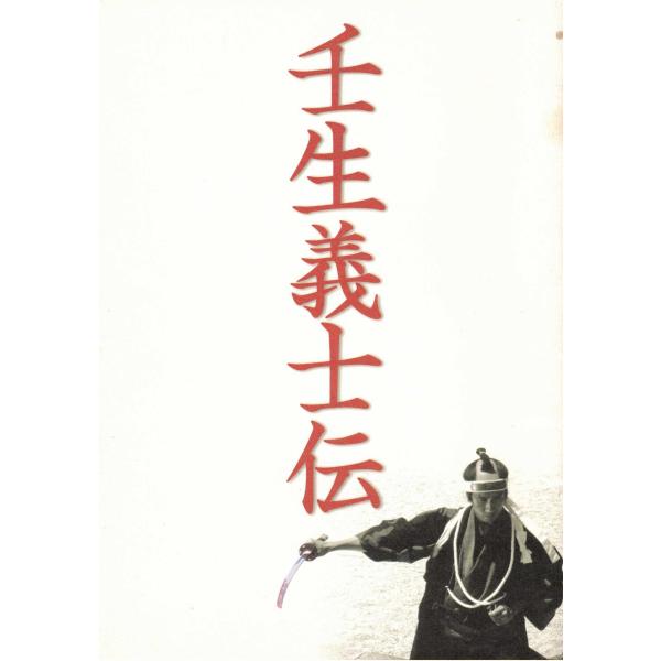 ★映画パンフレット 壬生義士伝 *中井貴一.佐藤浩市/2003年発行