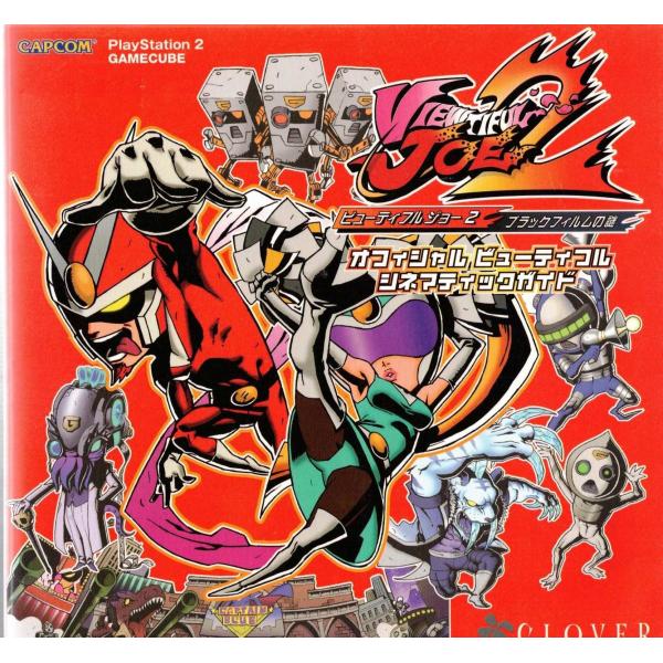 ★攻略本 ビューティフルジョー2 オフィシャルビューティフル シネマティックガイド カプコンオフィシャルブックス