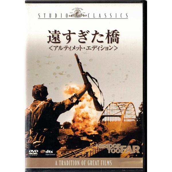 ★DVD 遠すぎた橋 アルティメット・エディション *ロバート・レッドフォード.ジーン・ハックマン.ジェームズ・カーン/日本語吹替収録