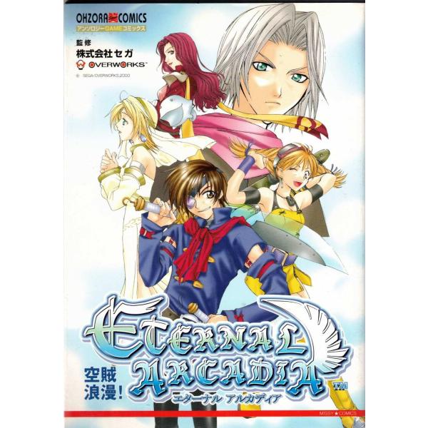 ★GAMEコミック 空賊浪漫エターナルアルカディア アンソロジーコミックス 2001年発行