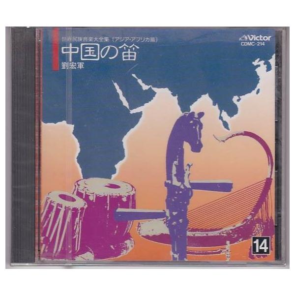 □CD 世界民族音楽大全集 アジア・アフリカ篇 中国の笛 劉宏軍 [日本