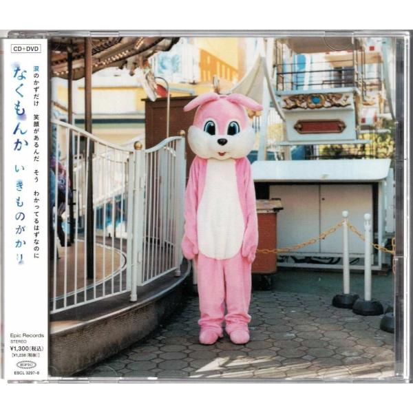 ★CD なくもんか 初回生産限定盤CD+DVD *いきものがかり