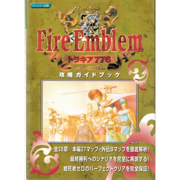 ★攻略本 ファイアーエムブレム トラキア776 攻略ガイドブック [T2出版]