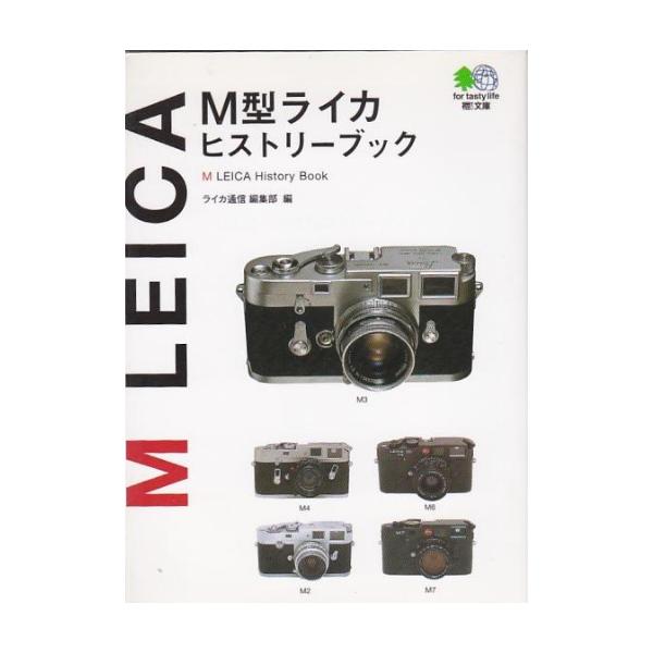 ★文庫 M型ライカ ヒストリーブック M LEICA HISTORY BOOK [エイ文庫]外