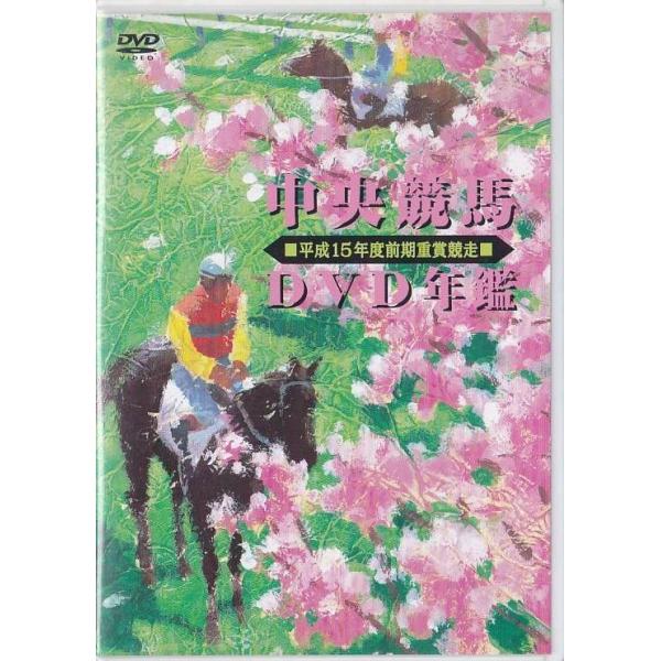 ■DVD 中央競馬DVD年鑑 平成15年度(2003年) 前期重賞競走/全レース・ノーカット収録 DVD2枚組/成績表付き ■