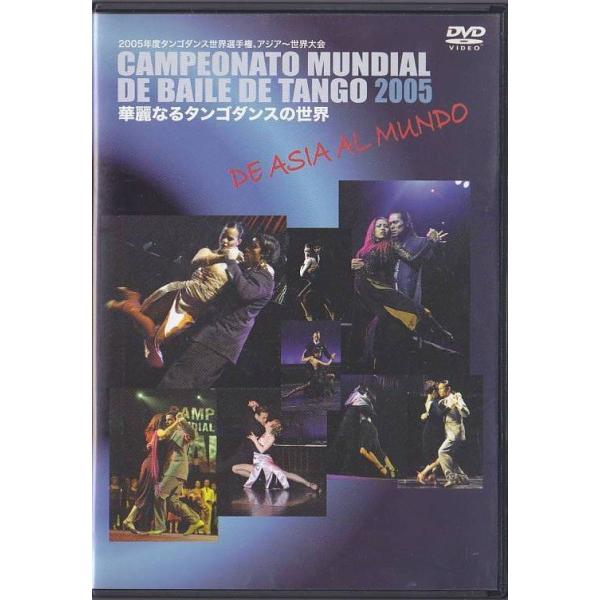 ■DVD 2005年度タンゴダンス世界選手権、アジア~世界大会 華麗なるタンゴダンスの世界 (収録時間90分)■