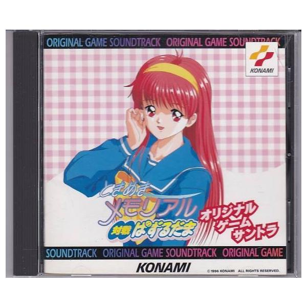 ☆CD ときめきメモリアル 対戦ぱずるだま オリジナル・ゲーム