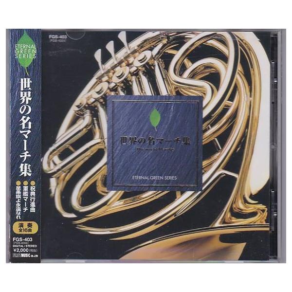 Cd 世界の名マーチ集 全16 曲収録祝典行進曲 軍艦マーチ ロレーヌ行進曲 星条旗よ永遠なれ他 セントラルシティー マーチング バンド 326 いちさん堂 ヤフー店 通販 Yahoo ショッピング